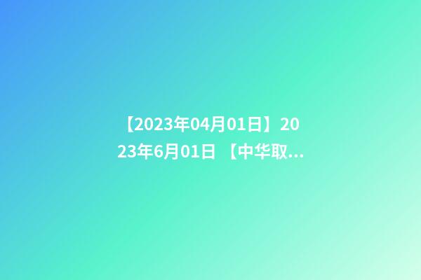 【2023年04月01日】2023年6月01日 【中华取名网】与西安XXX文化产业投资管理有限公司签约-第1张-公司起名-玄机派